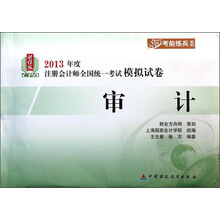 审计-2013年度注册会计师全国统一考试模拟试卷
