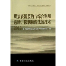 2012-煤炭资源节约与综合利用鼓励.限制和淘汰的技术