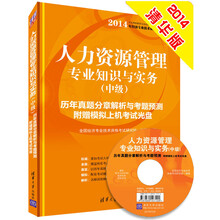 人力资源管理专业知识与实务（中级）：历年真题分章解析与考题预测（附光盘）/2014年经济专业技术资格考试