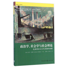 政治学、社会学与社会理论——经典理论与当代思潮的碰撞