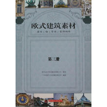 欧式建筑素材（第3册）（古希腊风格、古罗马风格、巴洛克风格、哥特式风格、拜占庭风格、文艺复兴风格、古典风格、新古典风格，您能想到的欧式风格建筑的精品素材就在这里！）