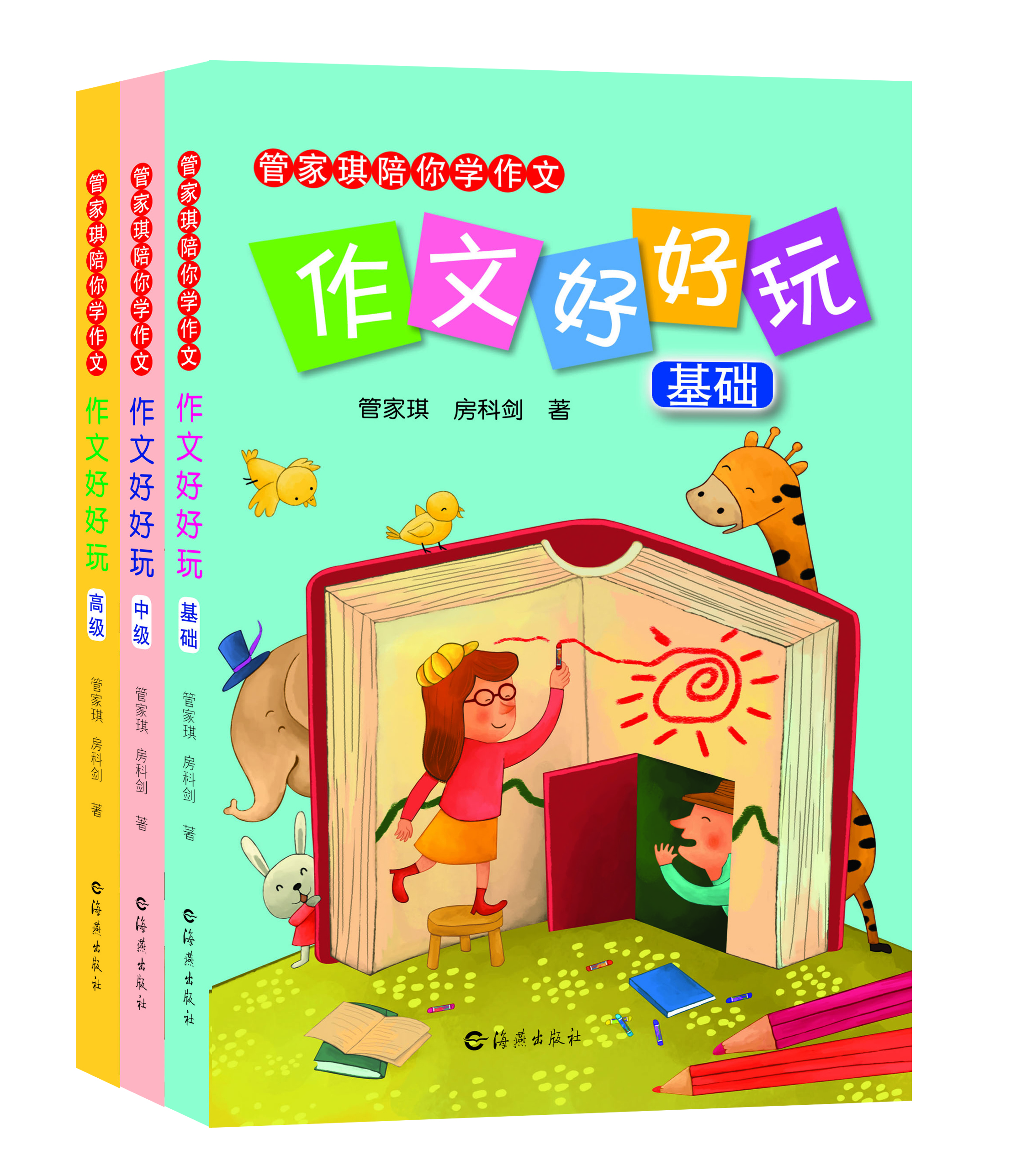 作文好好玩（套装全3册）