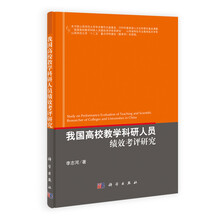 我国高校教学科研人员绩效考评研究