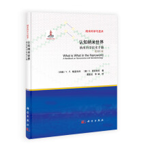 认知纳米世界：纳米科学技术手册（原书第2版）