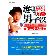 谁说妈妈教不出男子汉:妈妈教育男孩应把握的100个关键