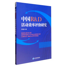 中国R&D活动效率评价研究  [Reseach on Efficiency Evaluation of China's R&D Activities]