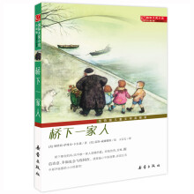 国际大奖小说·升级版--桥下一家人 [7-10岁]