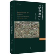 中国古代艺术与建筑中的“纪念碑性”