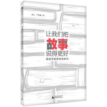 魔法象·阅读学园  让我们把故事说得更好——图画书叙事话语研究