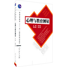 普通高等教育十一五国家级规划教材·心理与教育测量