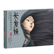暖房子华人原创绘本·中国民间童话系列：长发妹 [3-6岁]