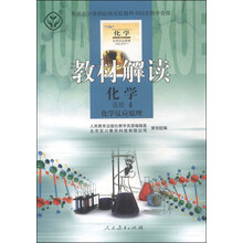 化学 选修4-化学反应原理-教材解读