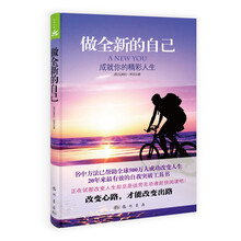 大众心理励志系列：做全新的自己