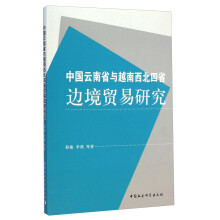 中国云南省与越南西北四省边境贸易研究