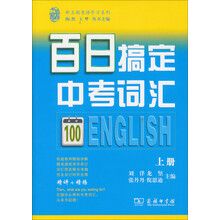 百日搞定中考词汇(套装上册)/新王朝英语学习系列