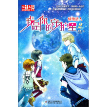 儿童文学金牌作家书系·我是你的守护星2:情绪猎人