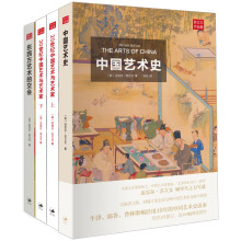 苏立文七十年“中国艺术”研究三大代表作（套装共3册）《中国艺术史》《20世纪中国艺术与艺术家》《东西方艺术的交会》