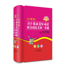 小学生习字组词造句成语同义词反义词一本通（彩色版）
