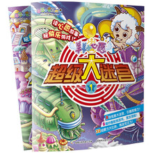 喜羊羊与灰太狼·羊羊小心愿:超级大迷宫(1-2)(套装共2册)