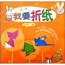 幼儿美术小手工全书:我要折纸