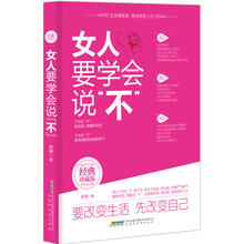 女人要学会说 不