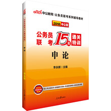 中公版·2018公务员联考15天通关特训申论
