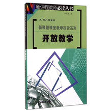 新课程课堂教学探索系列--开放教学
