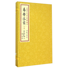 中国古代珍本易学丛刊：易学启蒙（套装上下册）