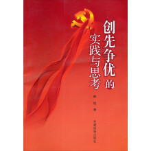 创先争优的实践与思考