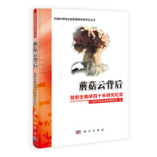蘑菇云背后：放射生物学四十年研究纪实
