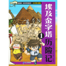 我的第一本科学漫画书 古文明大揭秘 3 埃及金字塔历险记 1