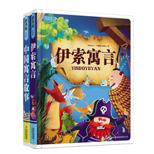 学前必读经典寓言（套装共2册）《伊索寓言》和《中国寓言故事》
