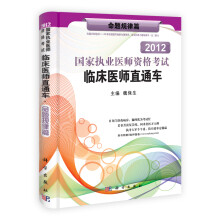 2013国家执业医师资格考试临床医师直通车·命题规律篇