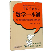 信息学奥赛之数学一本通/青少年信息学奥林匹克竞赛实战辅导丛书  [National Olympiad in Informatics]