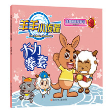 羊羊小侦探注音图画故事书：大力拳套 [3-6岁]