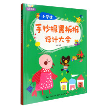 完美图库:小学生手抄报黑板报设计大全