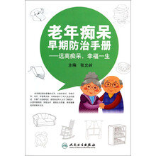 老年痴呆早期防治手册--远离痴呆幸福一生