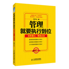 管理就要执行到位:没有借口、使命必达(赠送同名DVD)