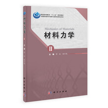 普通高等教育“十二五”规划教材：材料力学（套装共2册）