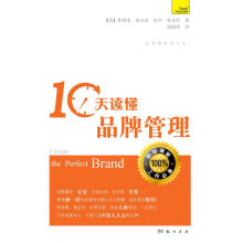10天读懂品牌管理
