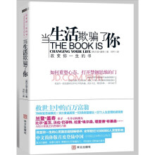 当生活欺骗了你:如何重塑心态,打开禁锢思维的门