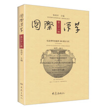 国际汉学（第21辑）