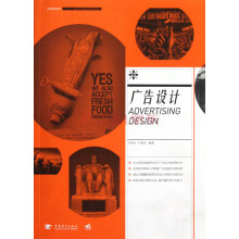 中国高等院校十二五视觉传达精品课程规划教材：广告设计