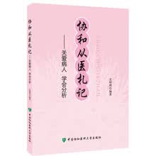 协和从医札记：关爱病人、学会分析