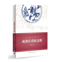 1368—1840中国饮食生活：成熟佳肴的文明