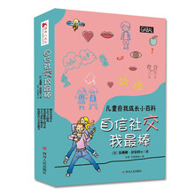 儿童自我成长小百科系列：自信社交我最棒（套装全五册） [7-10岁]