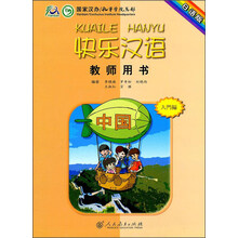 快乐汉语教师用书(日语版)