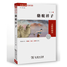 经典名著大家名译：骆驼祥子（素质版）