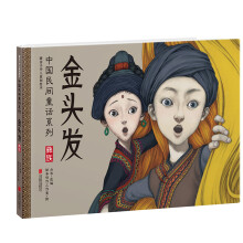 暖房子华人原创绘本·中国民间童话系列：金头发 [3-6岁]