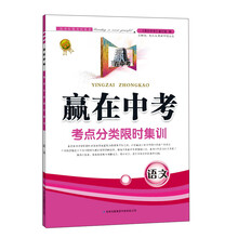语文(2013新版)/赢在中考考点分类限时集训